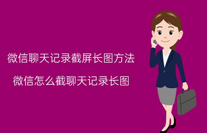 微信聊天记录截屏长图方法 微信怎么截聊天记录长图,如何截长图？